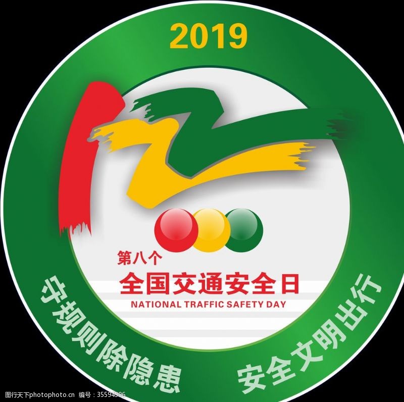 违规2019年全国交通安全logo