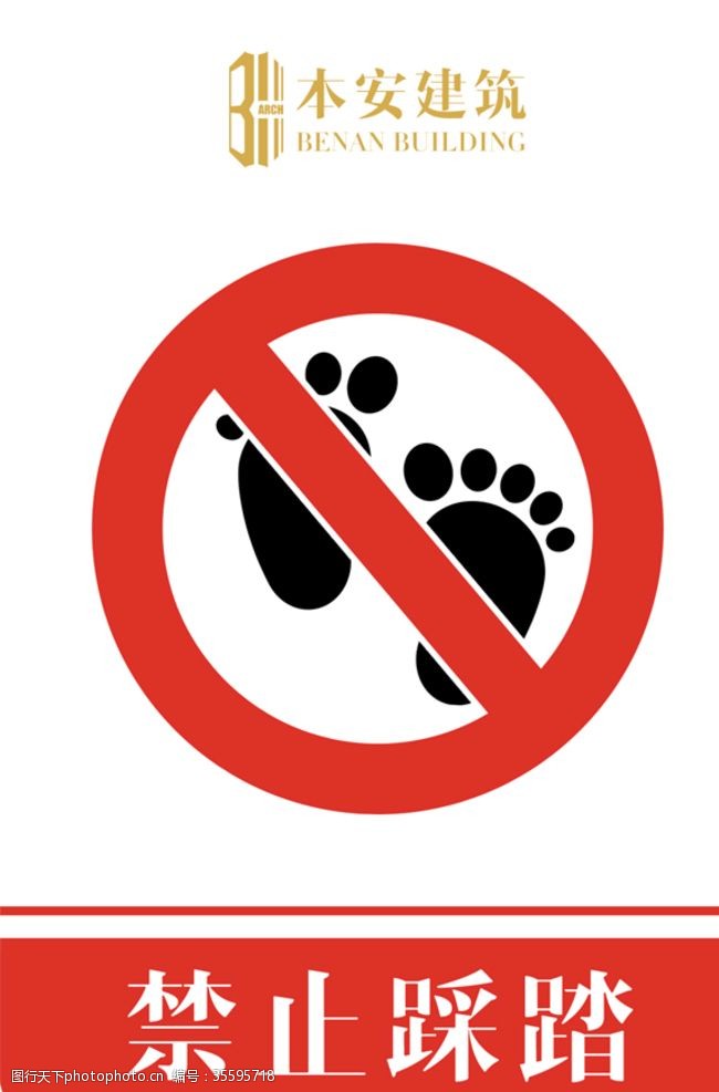 企业文化系列禁止踩踏禁止标识
