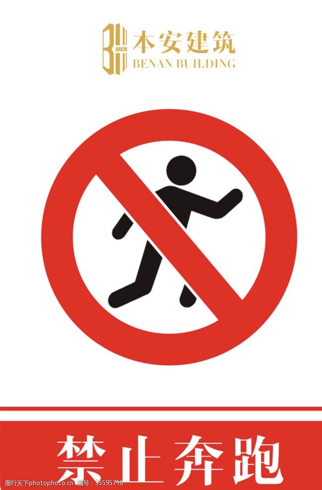 安全标识禁止奔跑禁止标识