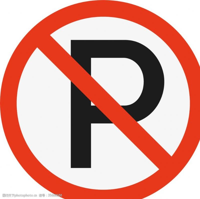 车位招贴禁止停车标志