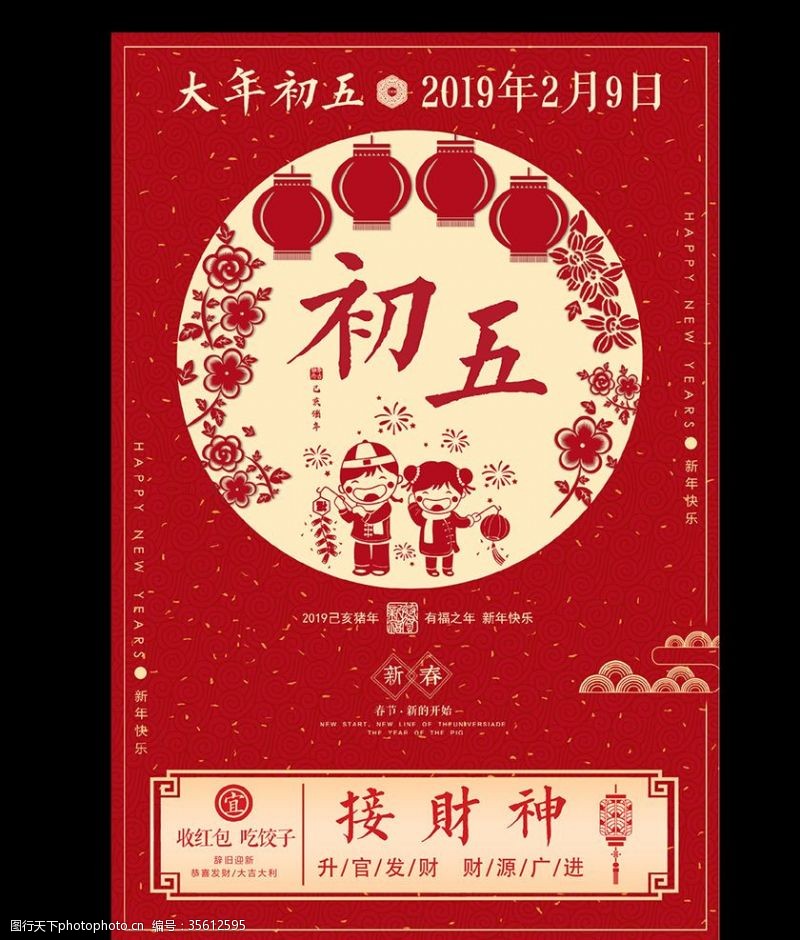 企业贺卡红色中国风初五海报