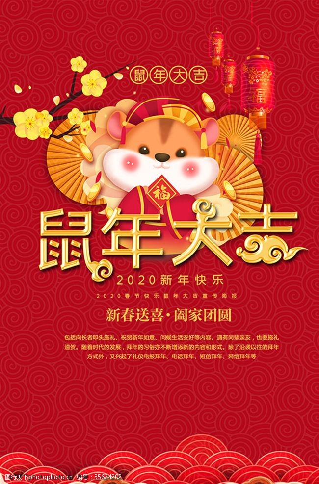 新年模板下载2020鼠年大吉新春送喜海报