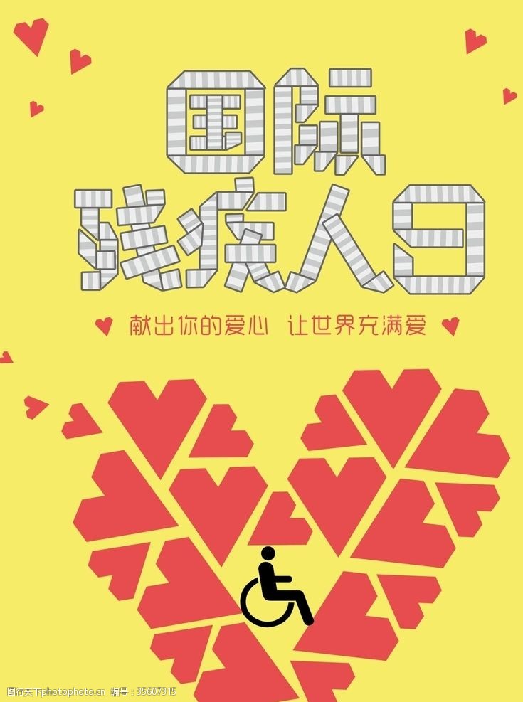 3月12日国际残疾人日海报