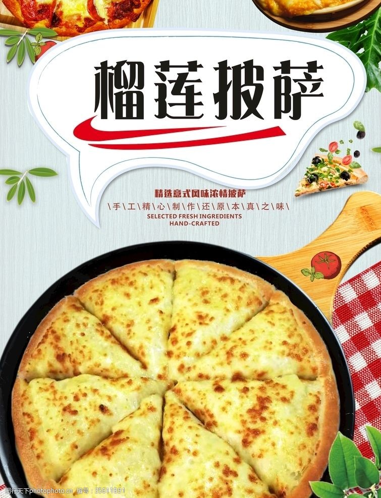 榴莲促销海报榴莲披萨