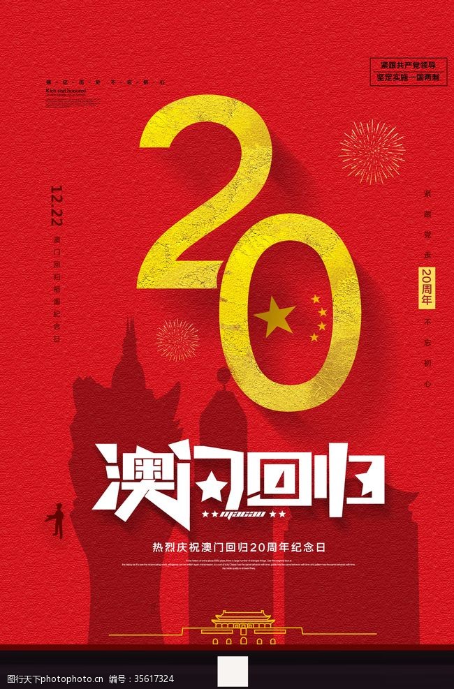 20周年庆澳门回归