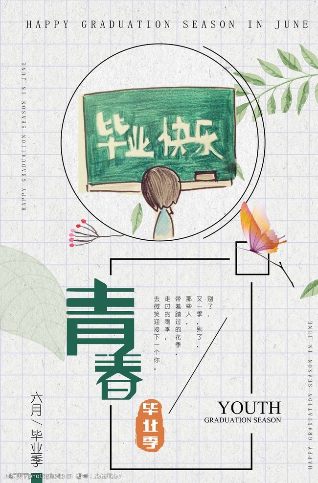 青春毕业季创意海报