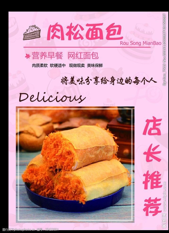鲜花坊肉松面包商品介绍台卡