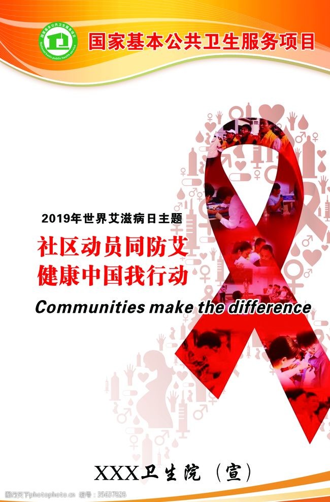 社区卫生服务世界艾滋病日