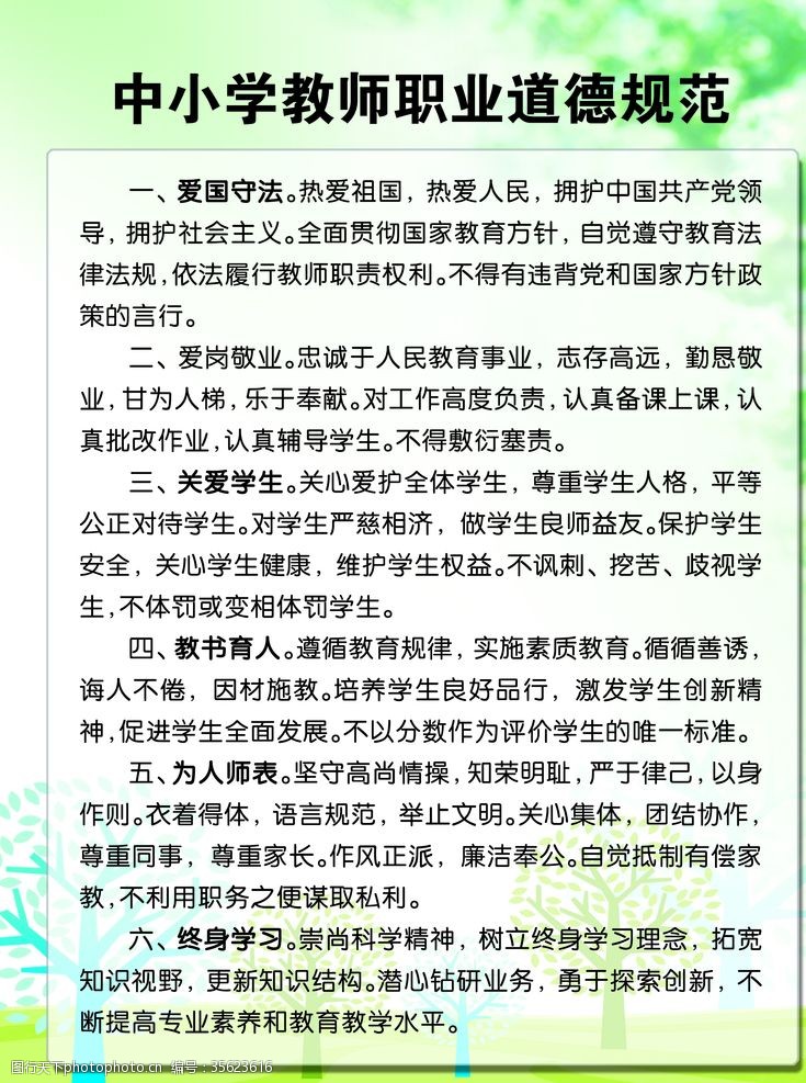 教师职业道德规范中小学职业教师道德规范