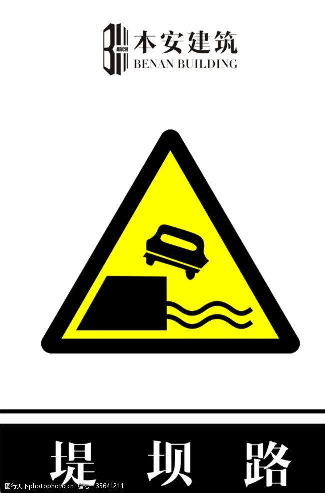 堤坝路右交通安全标识