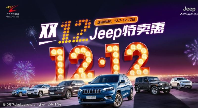 汽车夜店jeep双12汽车活动画面