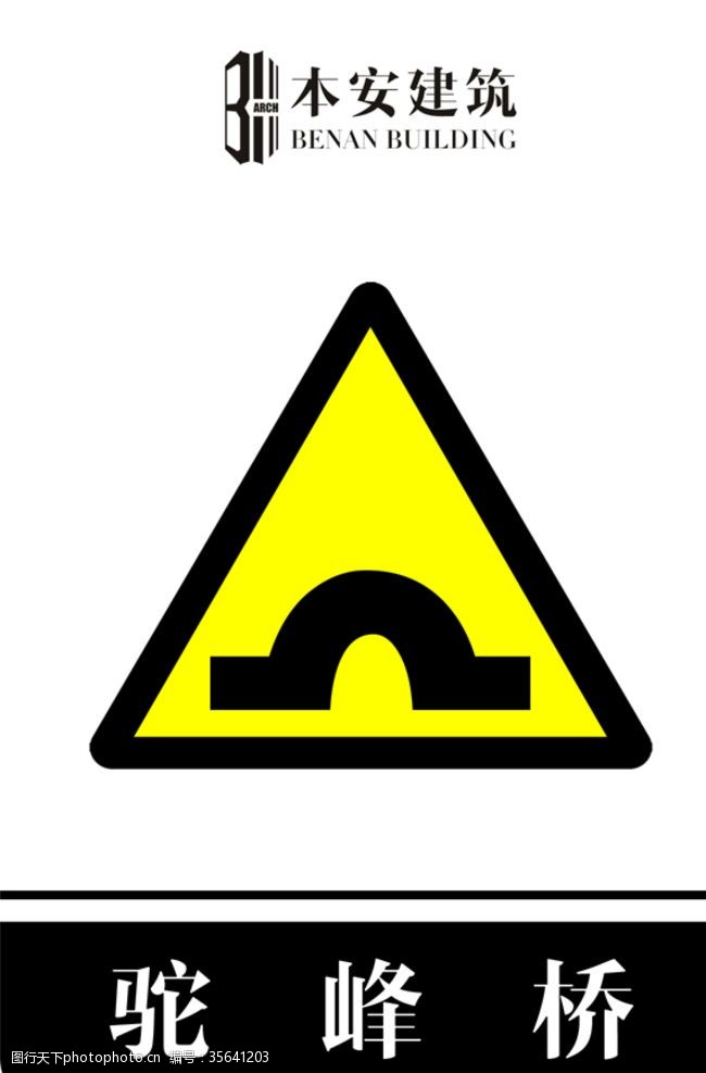 驼峰桥交通安全标识
