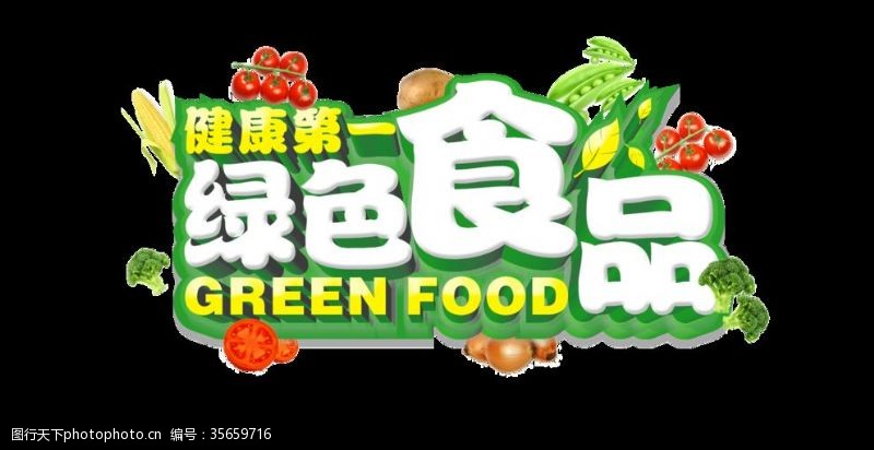 食品安全法绿色食品