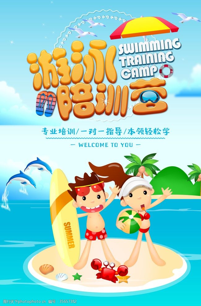 暑假班游泳海报