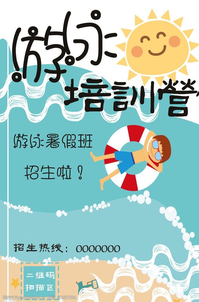 暑假班游泳海报