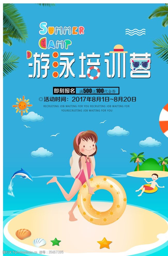 暑假班游泳海报