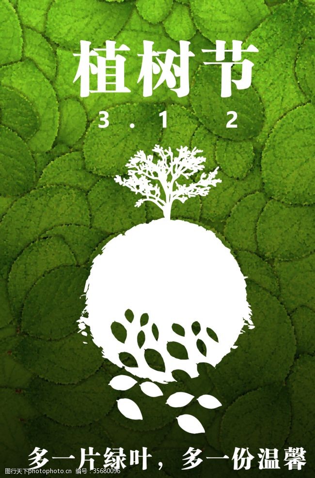 绿植标语公益海报