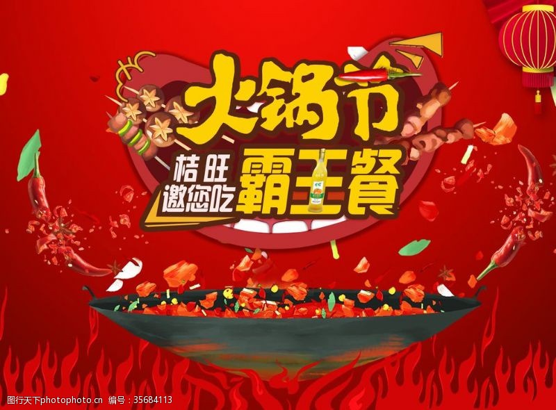 美食盛宴火锅节海报