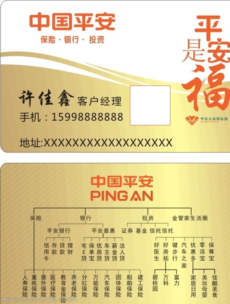 中国平安保险保险名片