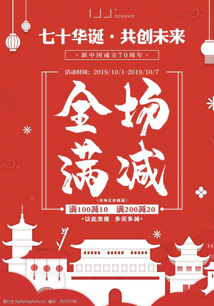 红色华诞国庆节活动海报