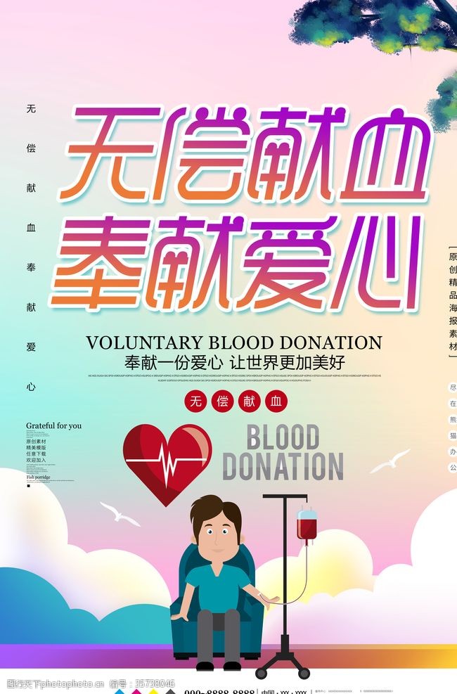 献血知识无偿献血