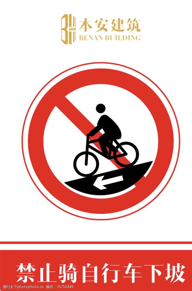 自行车文化禁止骑自行车下坡交通安全标识
