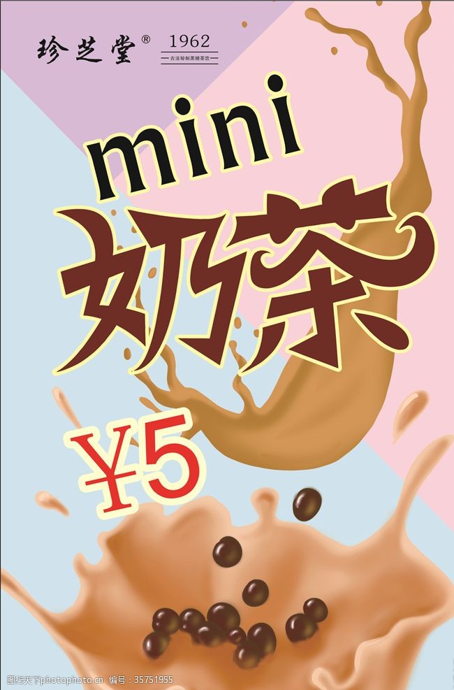 冷饮单页奶茶mini撞色海报