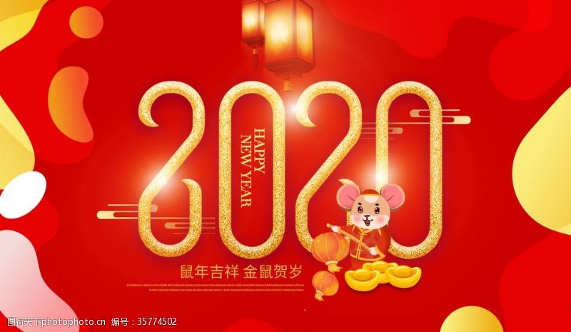猪年吉祥2020鼠年新春快乐