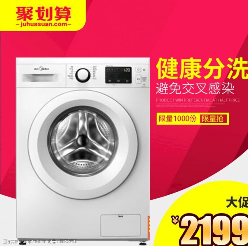 洗衣机促销电器洗衣机直通车活动图