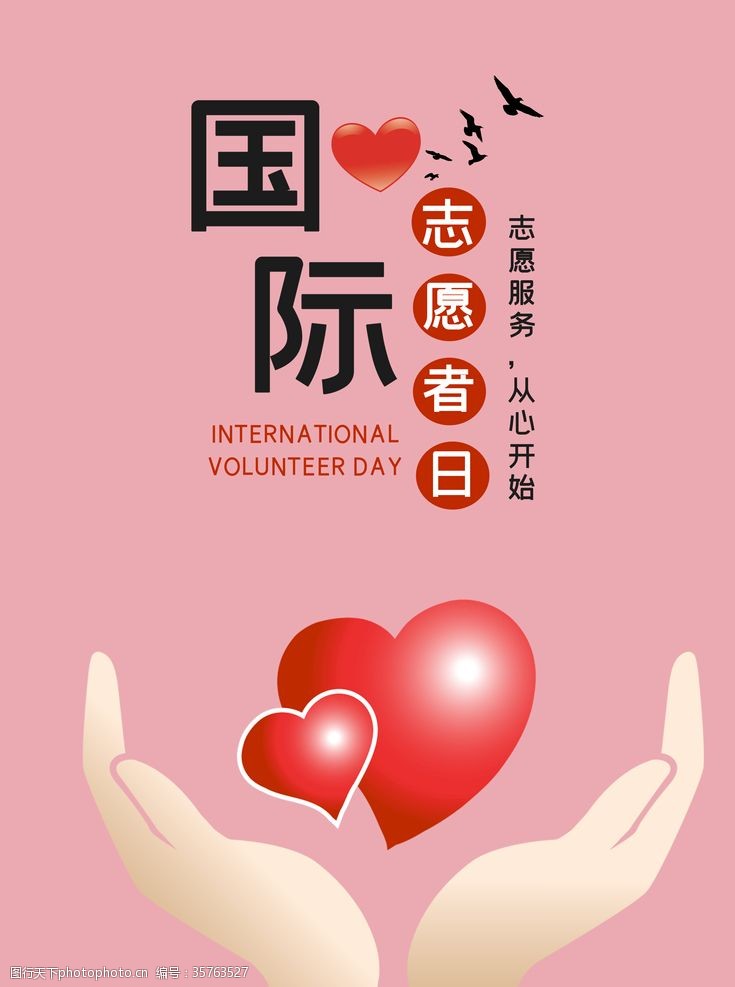 志愿服务日国际志愿者日