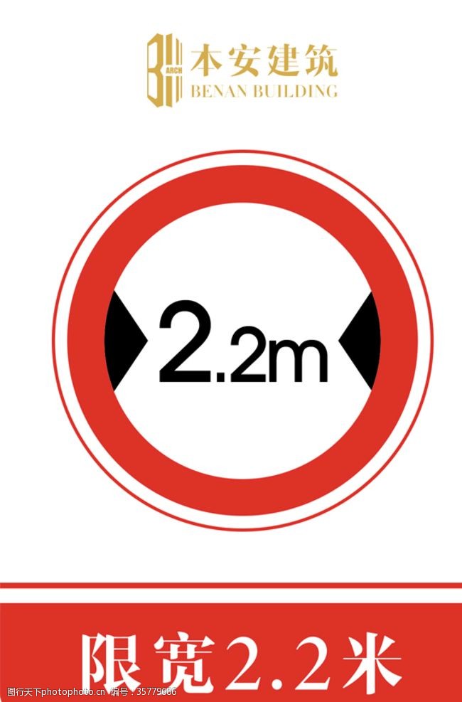 限高标志限宽2.2米交通安全标识