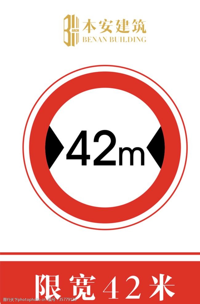限宽42米交通安全标识