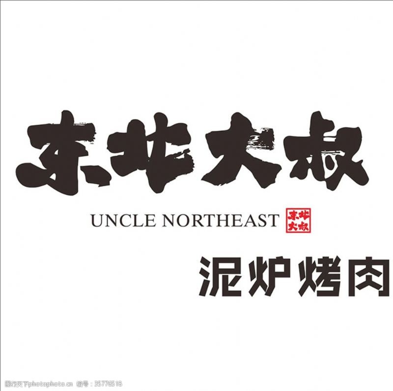 泥炉东北大叔logo