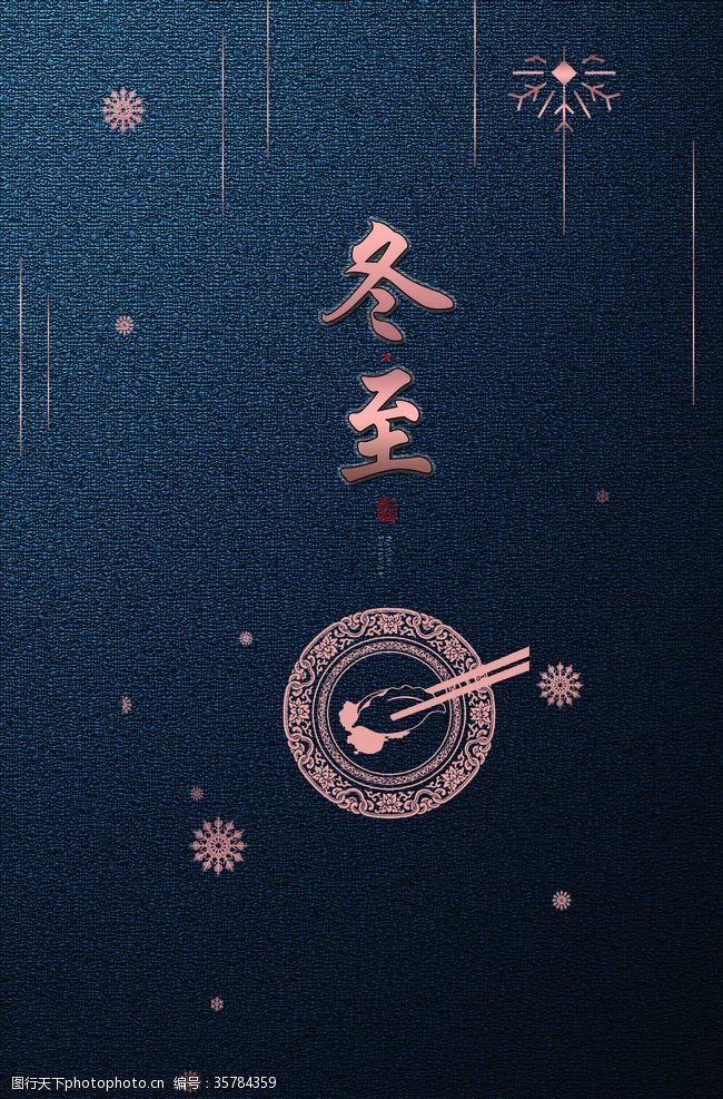 中国风陶瓷海报冬至