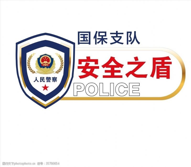 保护人民警察图片免费下载 保护人民警察素材 保护人民警察模板 图行天下素材网