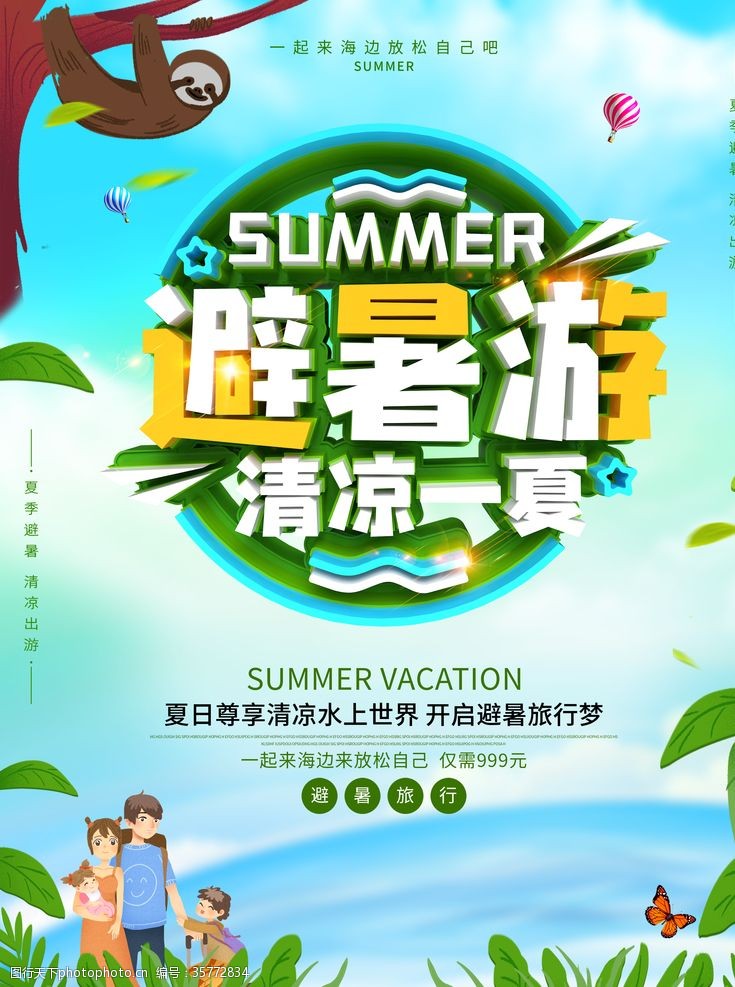 假期去旅行暑假旅行