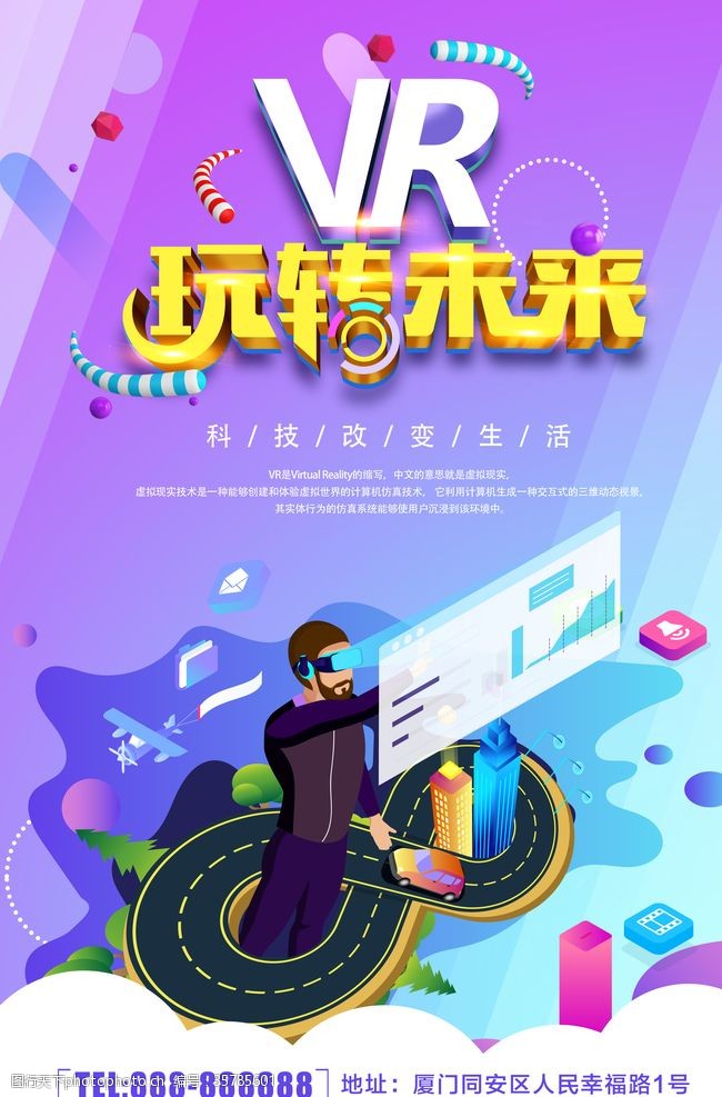 vr宣传海报VR科技