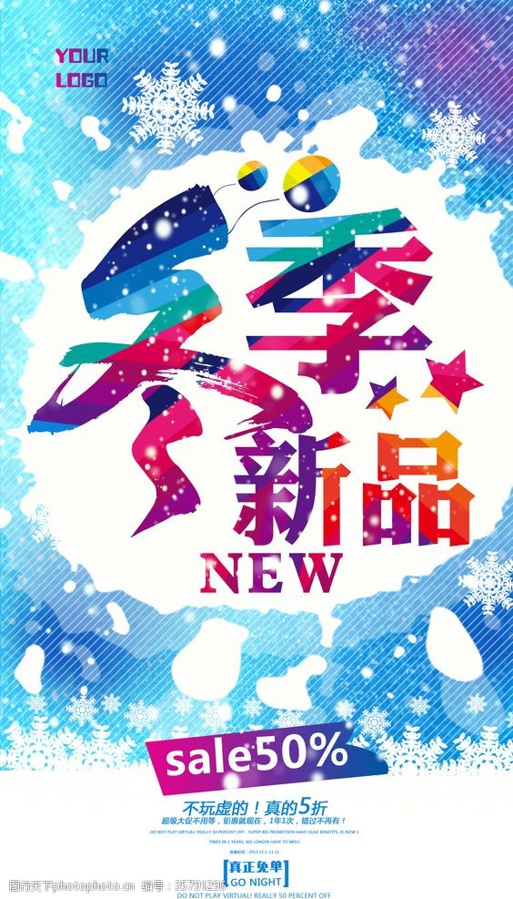 聚惠五一唯美冬季新品海报