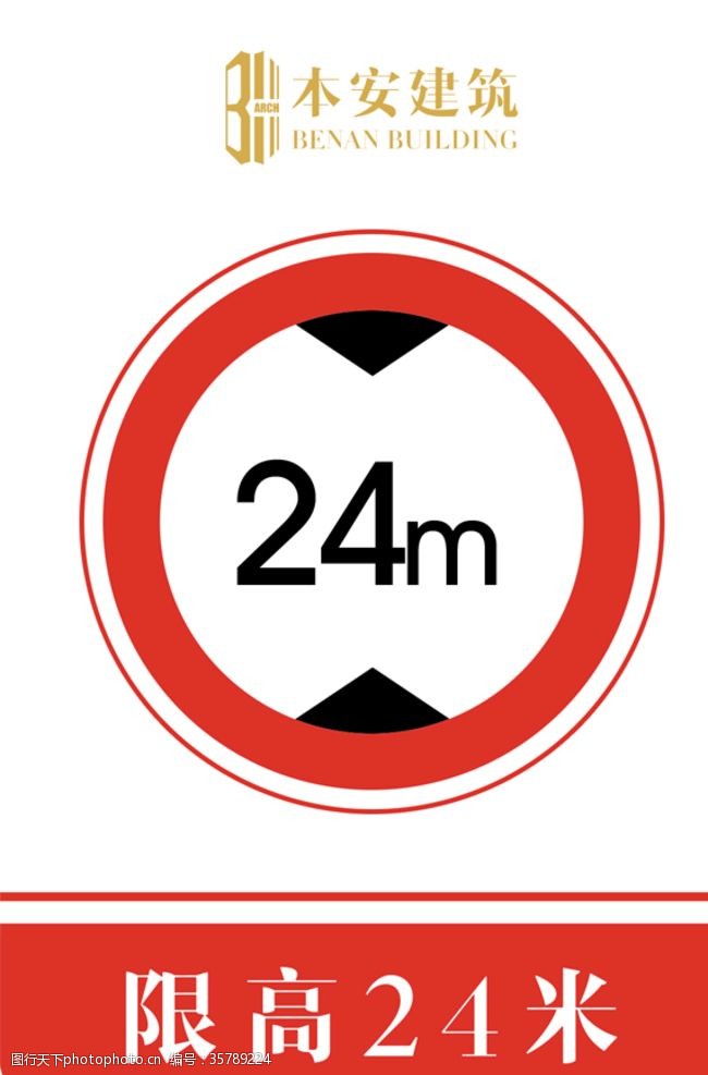 限高标志限高24米交通安全标识