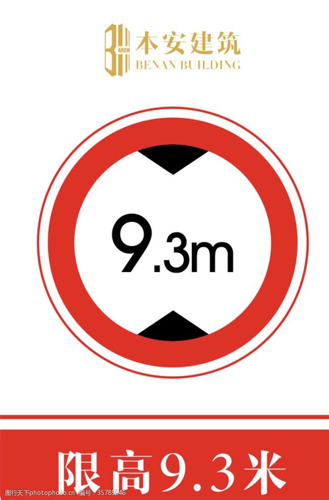 限高标志限高9.3米交通安全标识