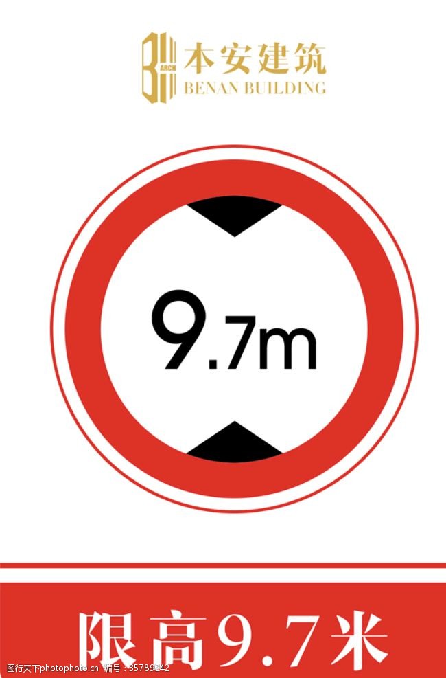 限高标志限高9.7米交通安全标识