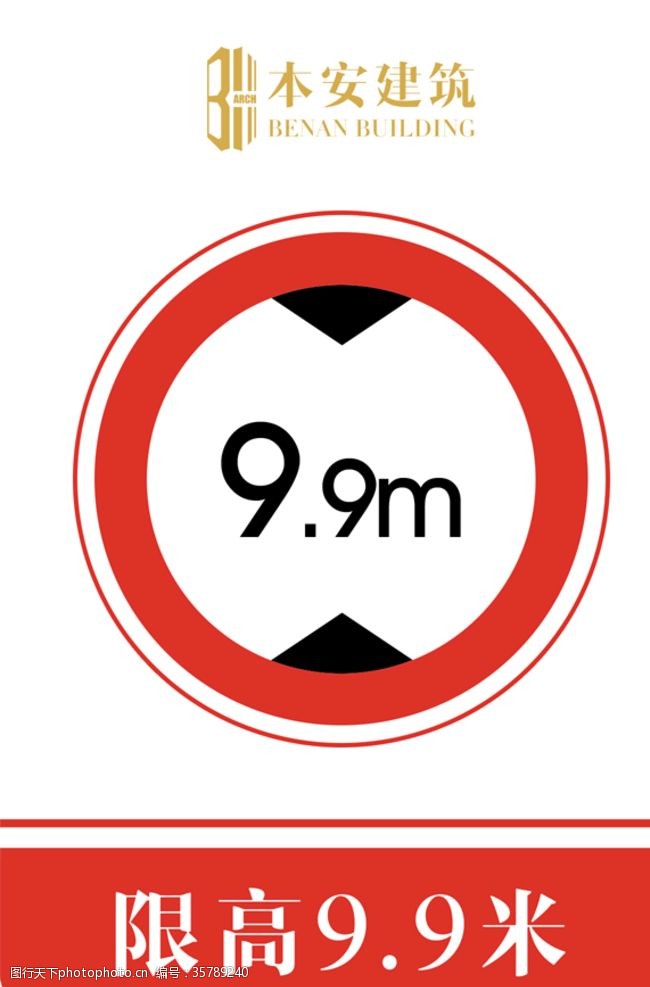 限高标志限高9.9米交通安全标识