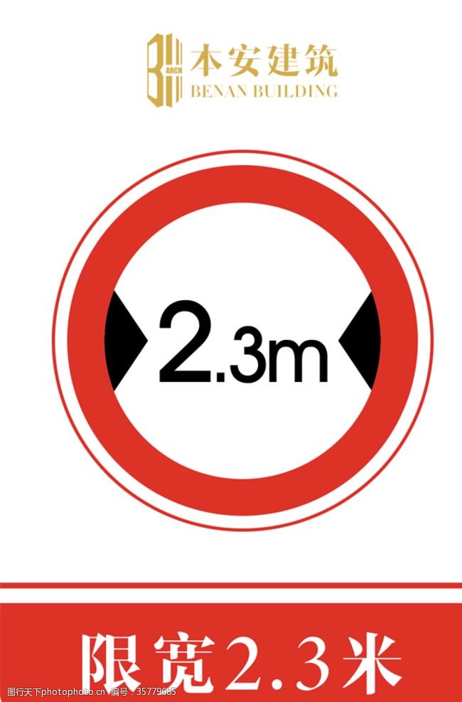 限高标志限宽2.3米交通安全标识