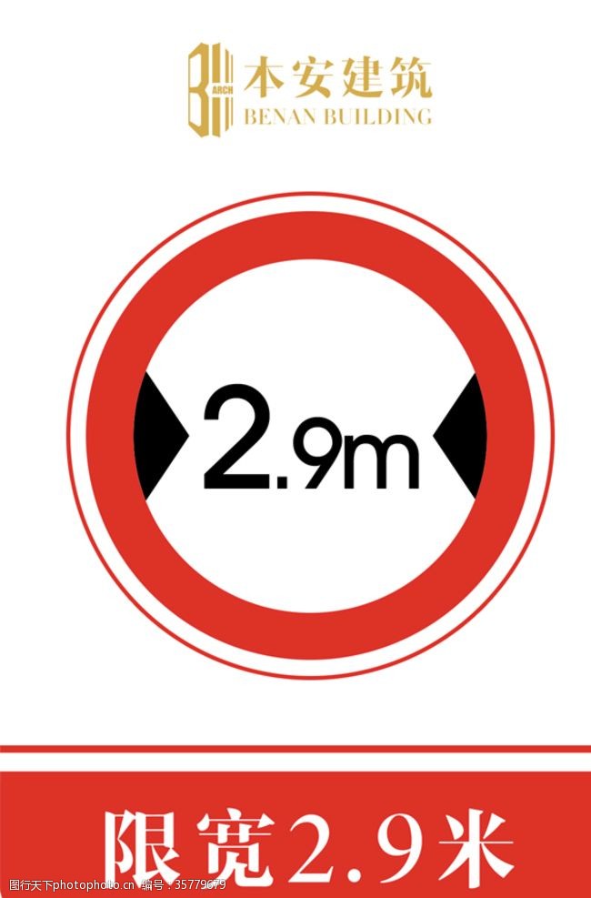 限高标志限宽2.9米交通安全标识