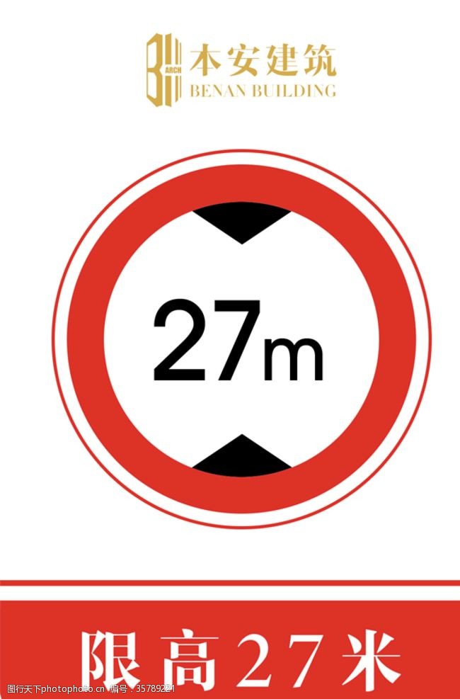 限高标志高27米交通安全标识