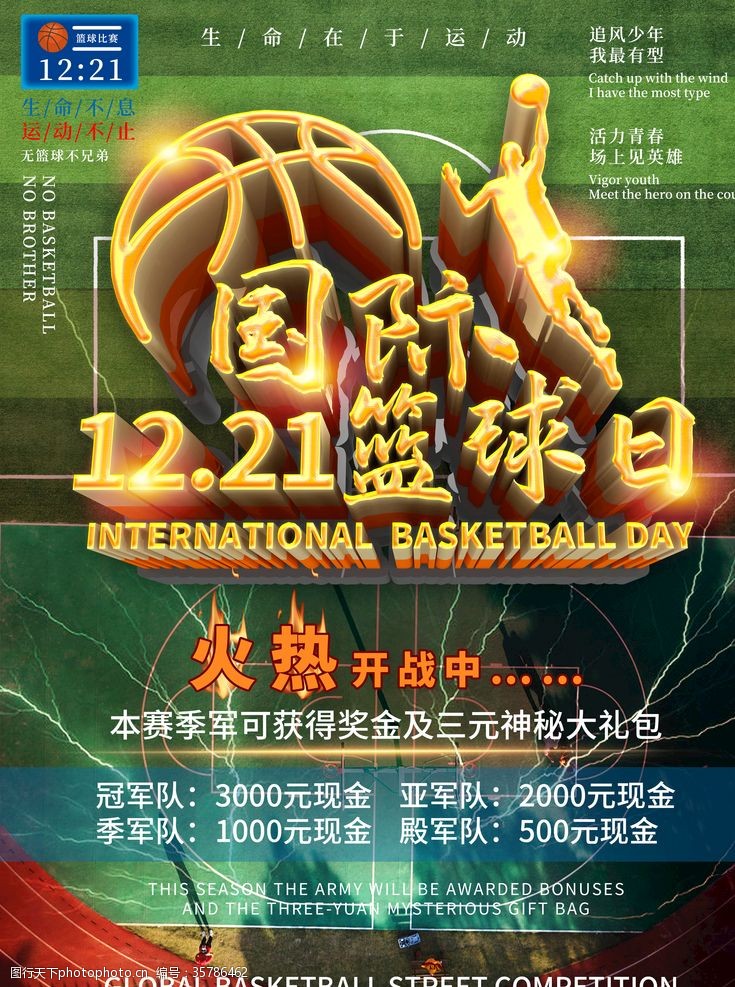 塑胶篮球场国际篮球日
