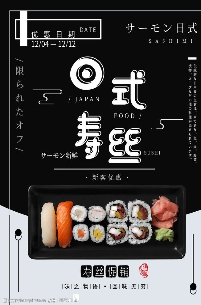 料理促销日式寿司