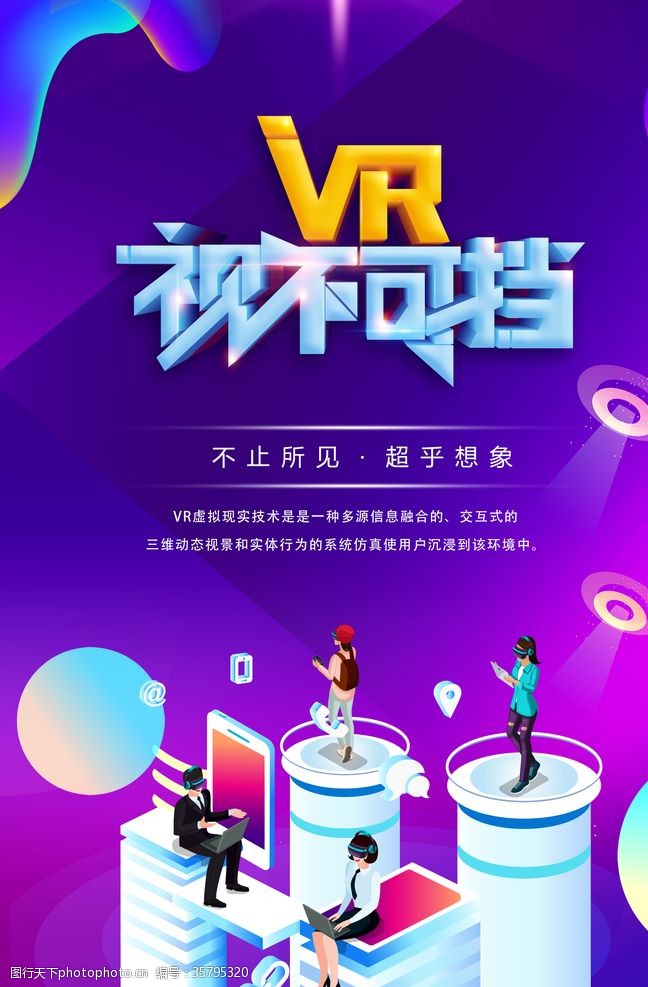 vr宣传海报VR科技