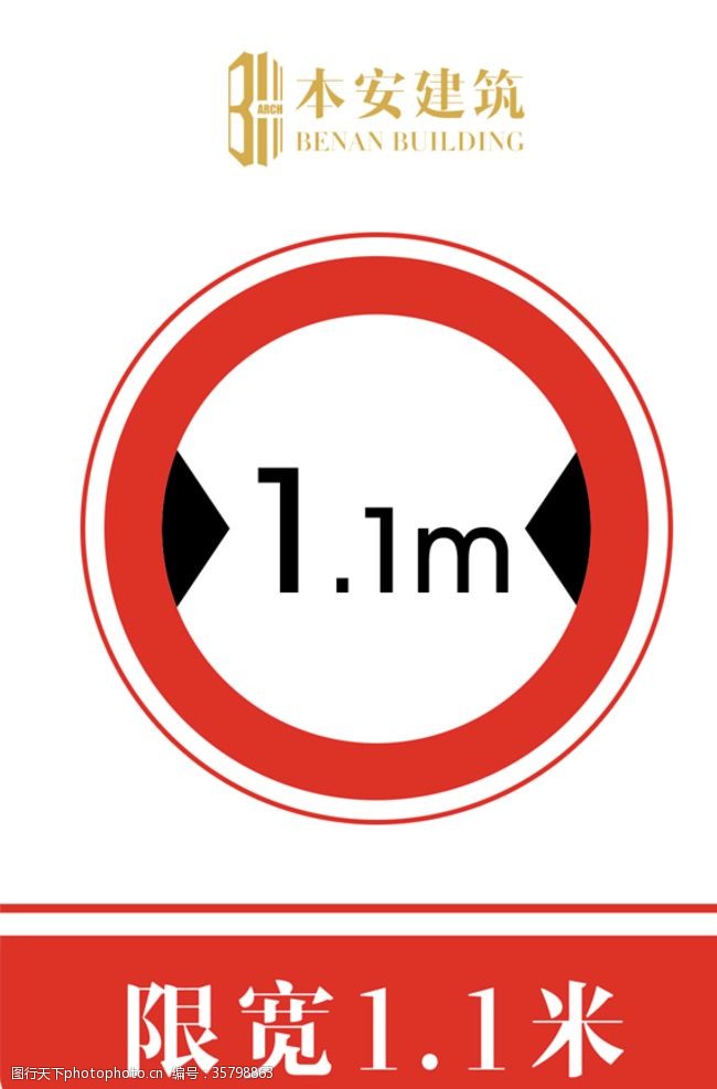 限高标志限宽1.1米交通安全标识