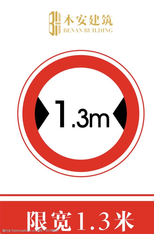 限高标志限宽1.3米交通安全标识